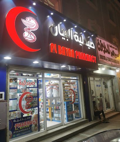 صيدلية البيان - صحار - +968 7924 1113