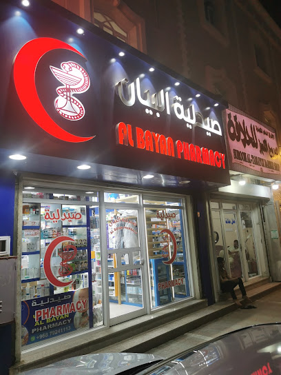 صيدلية البيان - Oman|Sohar