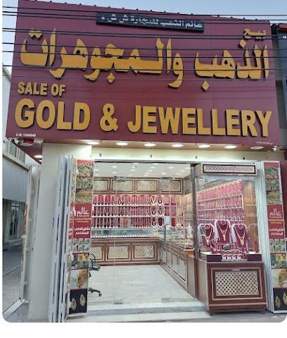 مجوهرات عالم الذهب وبصورة -  - +968 7999 7574