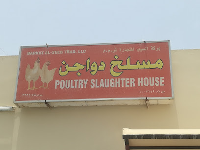 مسلخ دواجن بركة السيب - السيب - +968 9503 3896