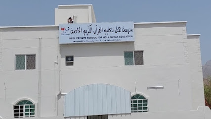 مدرسة هيل الخاصة المبكر - سمائل Samail 620 هيل OM - +968 9918 5582