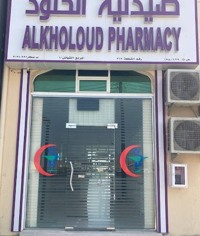 صيدلية الخلود - صيدلية الخلود - صحار - +968 9332 3510