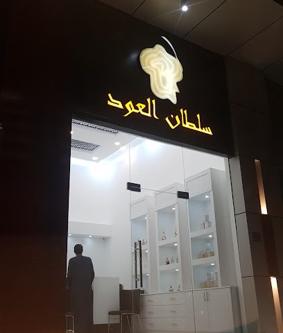 سلطان العود سلطان العود للعطور - السيب - +968 9890 0097