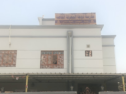 مدرسة دوحة المعرفة الخاصة - بدبد ، -
