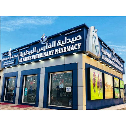 صيدلية الفارس البيطرية - الرميس - +968 9449 7978