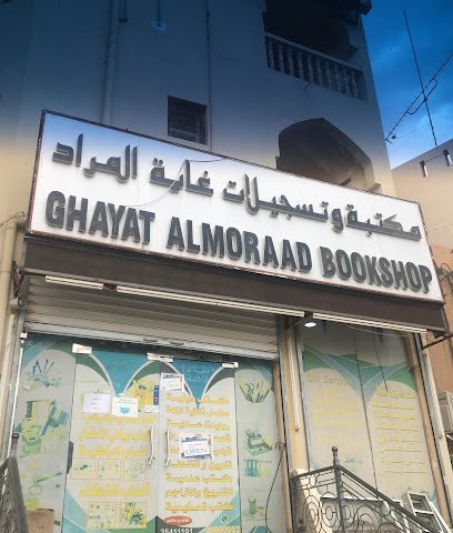 مكتبة غاية المراد - نزوى - +968 9989 9983