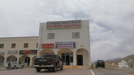 بيع الاعشاب الطبيعية - نزوى -