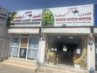 صيدلية الاصيل البيطرية - صحار - +968 9408 7727