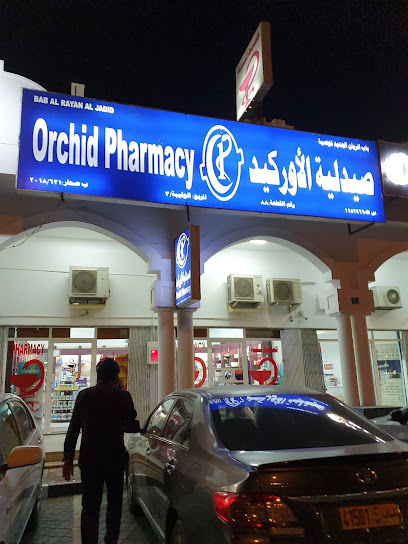 صيدلية الأوركيد - Oman|Sohar|8PXJ+XJ6