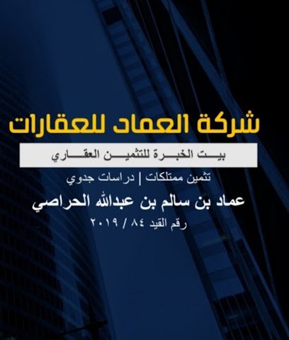 شركة العماد لتثمين الممتلكات - نزوى - +968 9982 8191