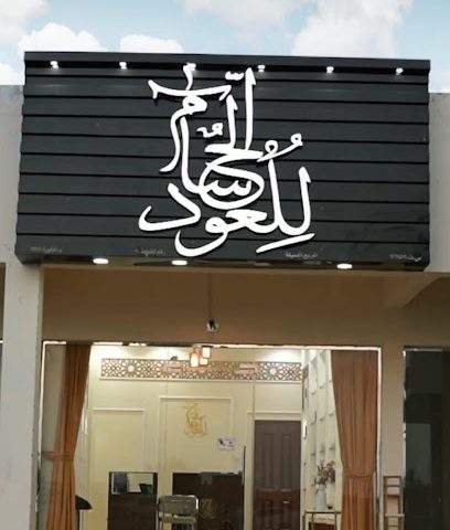 الحسام للعود - الخابورة - +968 9696 6967