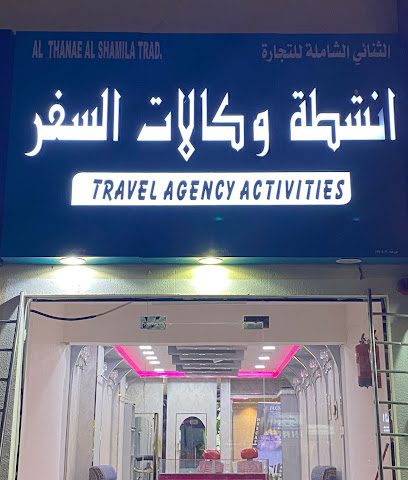 الثناء الشاملة للسفريات -  - +968 7848 8016