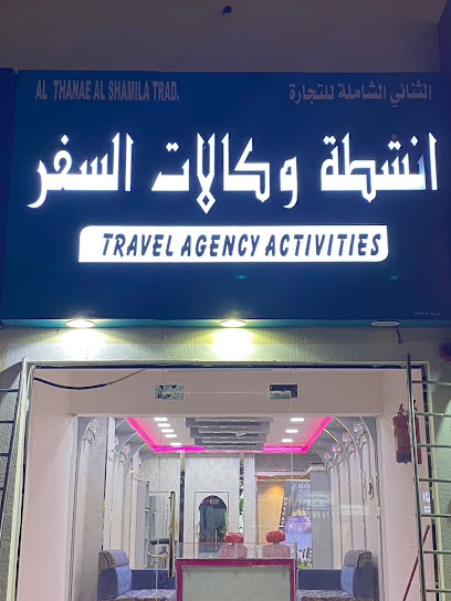 الثناء الشاملة للسفريات -