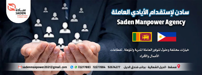 سادن لاستقدام الأيادي العاملة - Oman|Muscat 122|بجانب مطعم ريدان