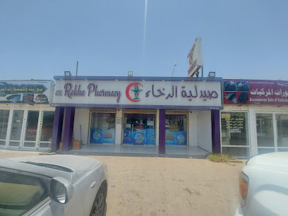 صيدلية الرخاء صيدلية الرخاء - صحار - +968 9772 3142