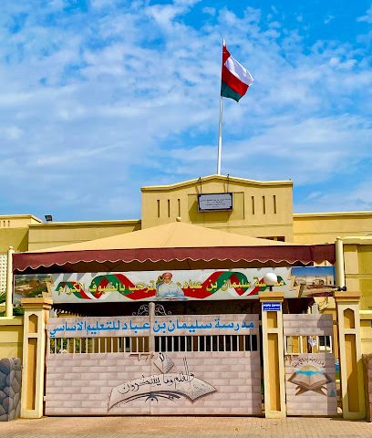 مدرسة سليمان بن عباد للتعليم الأساسي الصفوف من (5_9). - صحار - +968 26 947336
