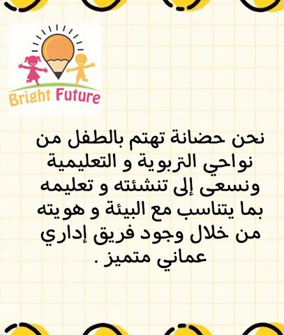 حضانة المستقبل المشرق - السيب - +968 9554 7473