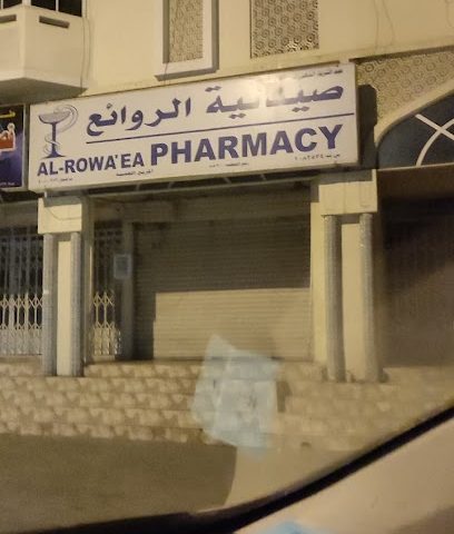 صيدلية الروايه - صحار - +968 26 844277