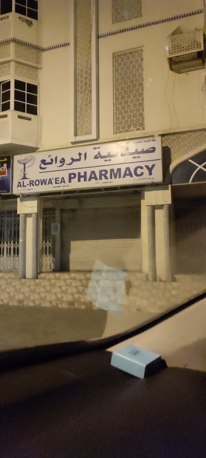 صيدلية الروايه - Oman|Sohar|الغشبة، ولاية صُحار