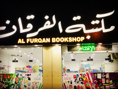 مكتبة الفرقان - نزوى - +968 9429 3335