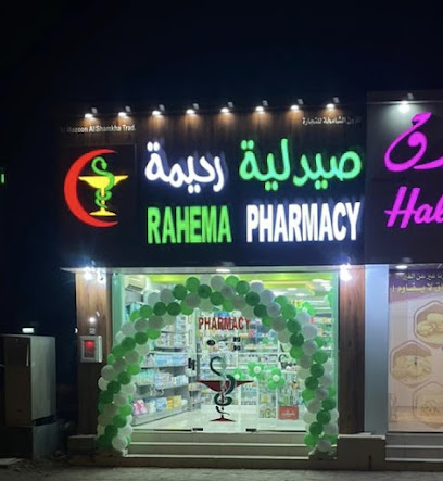 صيدلية رحيمة - صيدلية رحمة - صحار - +968 9978 7498