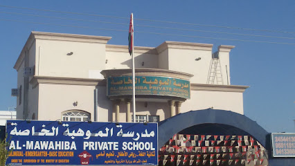 مدرسة المواهيبة الخاصة - السيب - +968 24 544130
