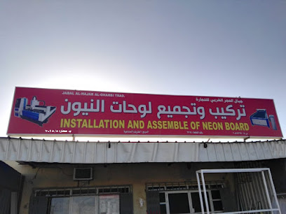 النيون - صحار -